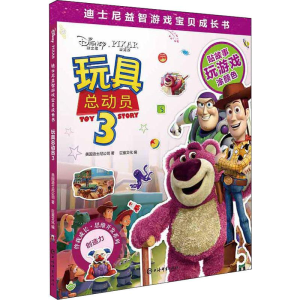 [M]玩具总动员 3-9787532653454