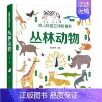 [正版]丛林动物 幼儿科普立体翻翻书系列儿童3d立体书揭秘动物百科全书小学生大百科3-6-10岁科学课外阅读书少儿漫画书