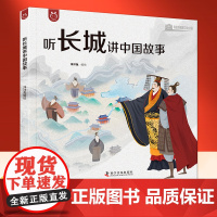 洋洋兔听长城讲中国故事 通向千年历史 认识完整长城 儿童历史知识启蒙儿童读物帮孩子建立全局思维进行深度思考地理位置军事智