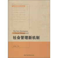 音像社会管理新机制孙柏瑛 等 著