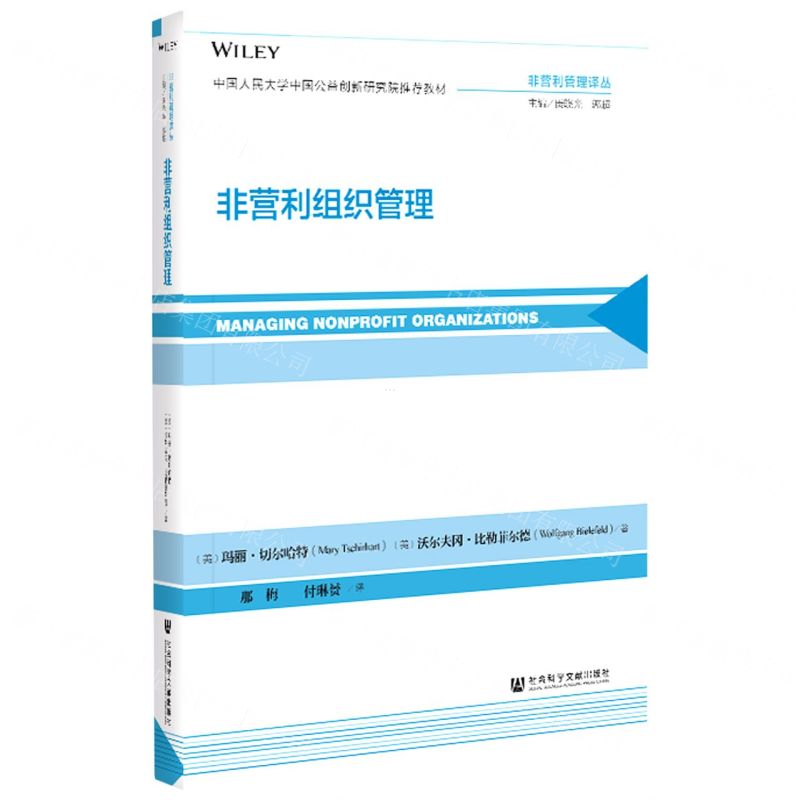 [N]非营利组织管理/非营利管理译丛-9787520177900