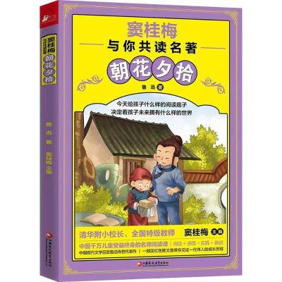 正版新书]朝花夕拾鲁迅 著;窦桂梅9787549965960