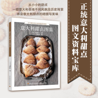 [M]意大利甜点图鉴 (日)佐藤礼子 著 刘宸玮 译 -9787518438426
