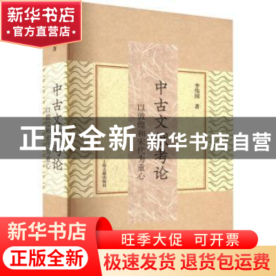 正版 中古文献考论:以敦煌和宋代为重心 李伟国著 上海古籍出版