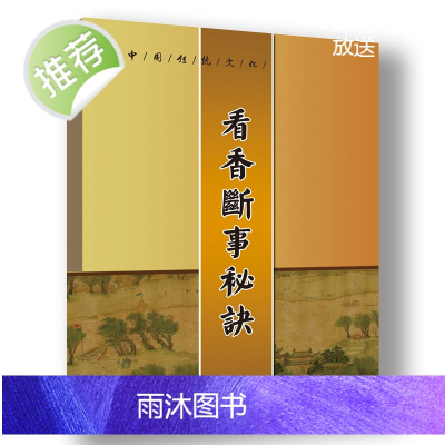 国学文化东北看香断事秘-诀彩色高清79页老师傅桃花香