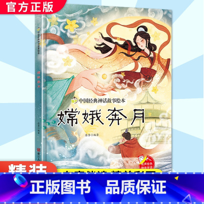 嫦娥奔月[精装绘本] [正版]嫦娥奔月 硬壳精装绘本 中国经典神话故事书幼儿园书籍大班中班小班1-2岁宝宝亲子共读绘本儿