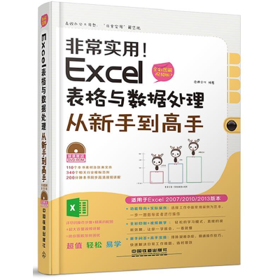 正版新书]Excel表格与数据处理从新手到高手-非常实用!-全彩图解