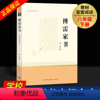 [正版]傅雷家书原著完整版三联书店出版社初版纪念本初中生八年级下册语文学习配套阅读世界名著经典文学钢铁人民教育出版社