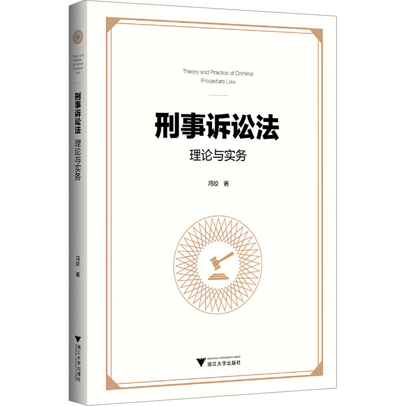 正版新书]刑事诉讼法理论与实务冯姣9787308245715
