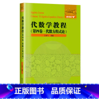 [正版]代数学教程.第四卷,代数方程式论