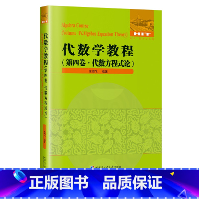 [正版]代数学教程.第四卷,代数方程式论