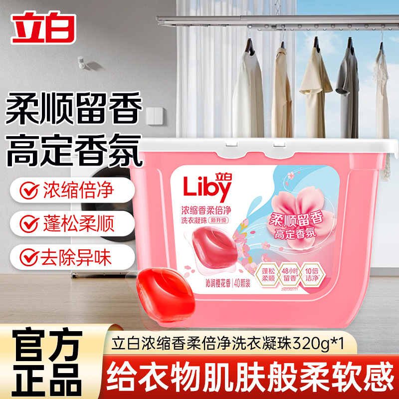 [40颗]立白浓缩香柔倍净洗衣凝珠320g护衣柔顺持久留香深层洁净