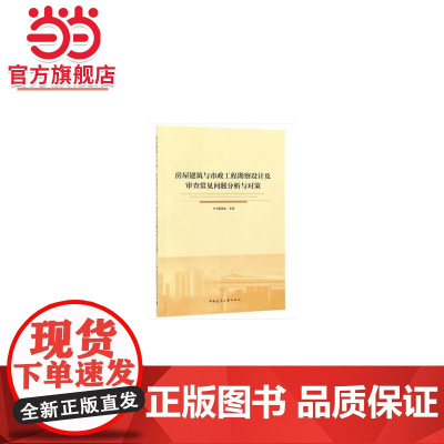 房屋建筑与市政工程勘察设计及审查常见问题分析与对策