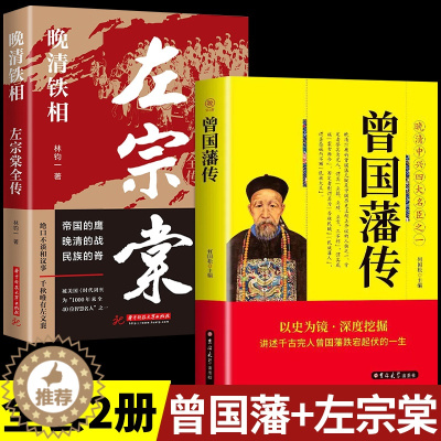 [醉染正版]全套2册曾国藩传左宗棠全传曾国藩家书家训 政商励志处世哲学官场小说 中国人的为人处世智慧书籍 名人故事人物传