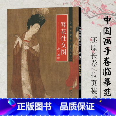 [正版]册页长卷可展开簪花仕女图 唐代工笔人物画中国画手卷临摹范本折页图高清绘画国画集画册 历代名家绘画作品集临摹鉴赏