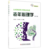 音像老年心理学高焕民,李丽梅 主编