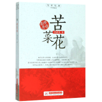 音像苦菜花/红色经典追梦阅读冯德英|总主编:刘玉堂