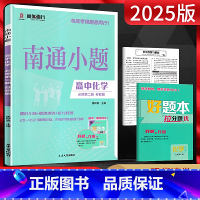 化学 必修第二册 [正版]新高考2025版南通小题高中化学必修第二册苏教版SJ江苏版 高一化学下必修二同步练习题高中教辅