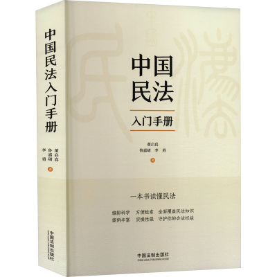 [M]中国民法入门手册-9787521624755