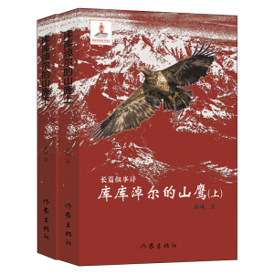 [M]库库淖尔的山鹰-9787521206814