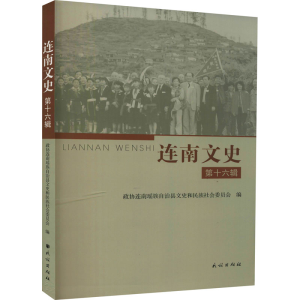 醉染图书连南文史 6辑9787105163762