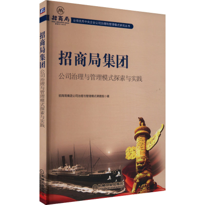 正版新书]招商局集团公司治理与管理模式探索与实践招商局集团公