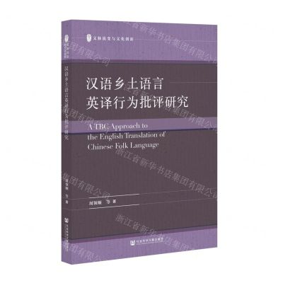 [N]汉语乡土语言英译行为批评研究/文脉流变与文化创新-9787522802633