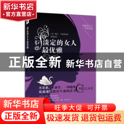 正版 淡定的女人最优雅:优雅是女人一生的功课 [美]戴尔·卡耐基