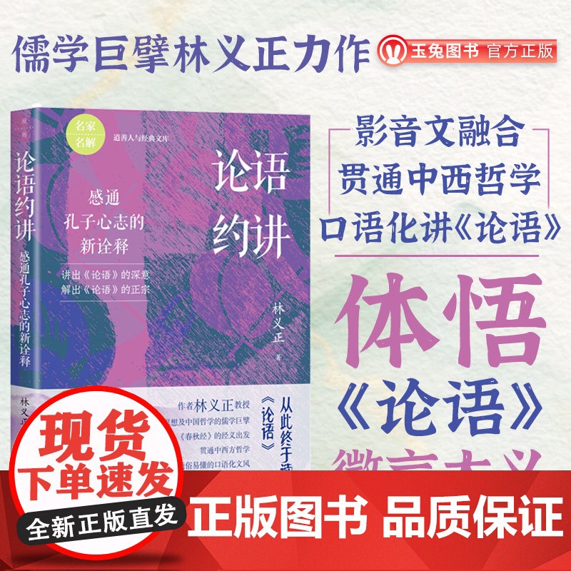 正品 论语约讲:感通孔子心志的新诠释 儒学巨擘林义正力作 影音文融合 贯通中西哲学 口语化讲《论语》中国哲学