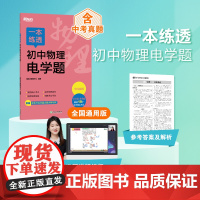 新东方 一本练透初中物理电学题 初中物理精讲精练冲刺复习