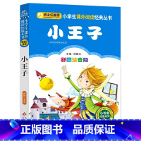 小王子 [正版]小王子书彩图注音版 班主任 小学生必读课外阅读书籍一二三1-2-3年级小学生课外读物6-7-8-9-10