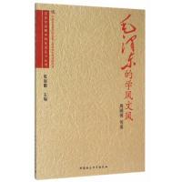 正版新书]毛泽东的学风文风周溯源 等 著 张海鹏 编978751615867
