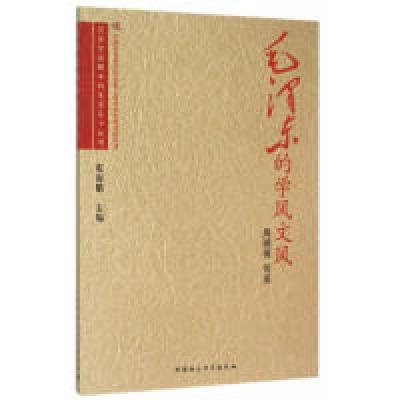正版新书]毛泽东的学风文风周溯源 等 著 张海鹏 编978751615867