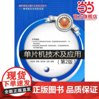 单片机技术及应用(第2版)(高职高专计算机实用规划教材——案例驱动与项目实践)