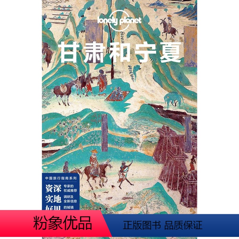 [正版]Lonely Planet旅行指南系列-甘肃和宁夏 宗教艺术之旅 兰州 临夏 临夏 炳灵寺石窟 甘南 夏河 拉
