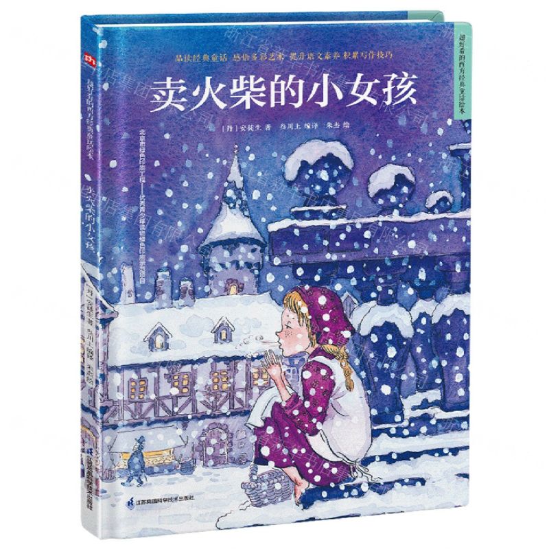 [N]卖火柴的小女孩(精)/超好看的西方经典童话绘本-9787571319809