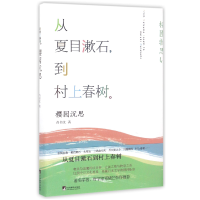 音像从夏目漱石到村上春树(樱园沉思)(精)肖书文