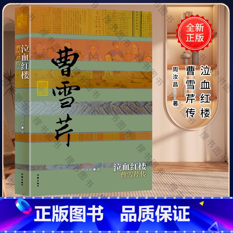[正版] 泣血红楼 曹雪芹传(平装)周汝昌著 周伦玲编经 中国历史文化名人传 文字典雅 情怀悲悯的书籍 中国历史文化名
