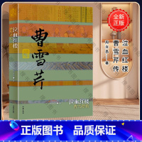[正版] 泣血红楼 曹雪芹传(平装)周汝昌著 周伦玲编经 中国历史文化名人传 文字典雅 情怀悲悯的书籍 中国历史文化名