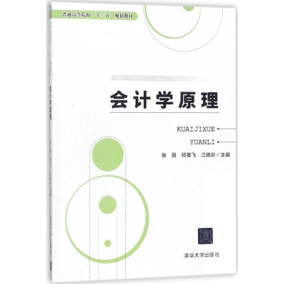 [M]会计学原理-9787302491545