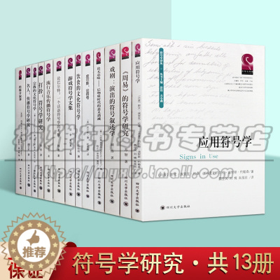 [醉染正版]正版 中外符号学研究系列丛书 共13册 语言系统历史文化艺术研究理论经典书籍名家著作 四川大学出版社图书