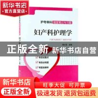正版 妇产科护理学 杨小玉 中国医药科技出版社 9787521412260 书