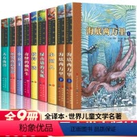 [全9册]中小学生课外阅读名著推荐阅读 [正版]天天读经典全9册 绿山墙的安妮奇怪的赖医生彼得潘海底两万里小妇人小公主坏