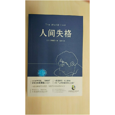 正版新书]人间失格(日)太宰治9787514509489