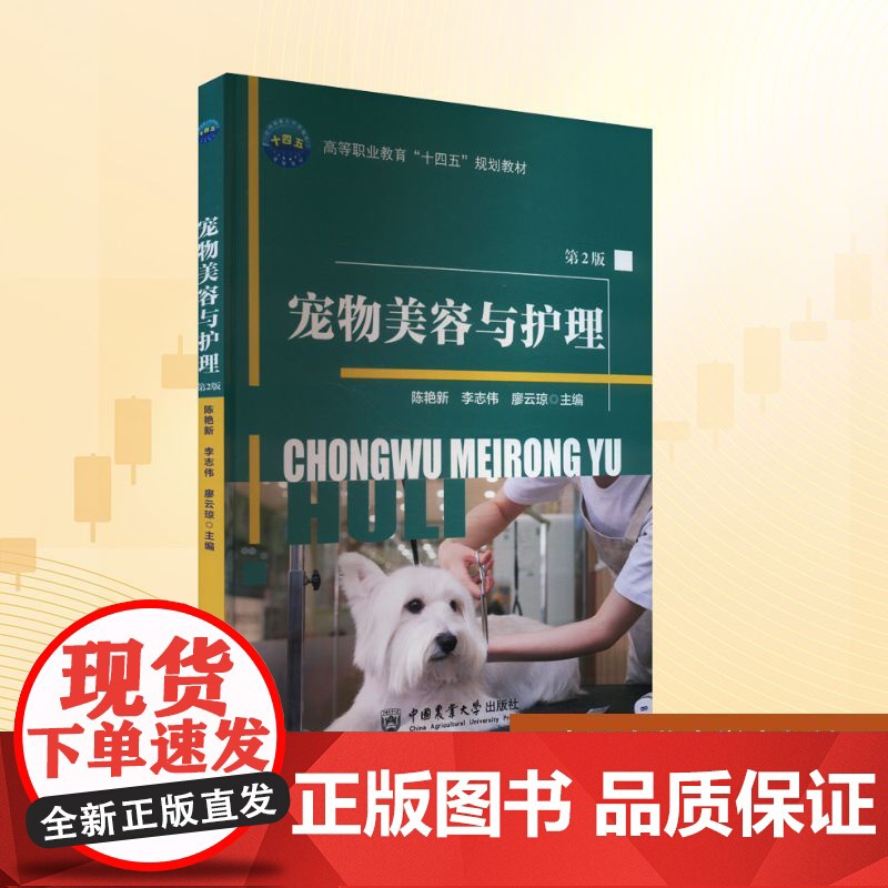 宠物美容与护理 第2版:陈艳新,李志伟,廖云琼 编 大中专高职农林牧渔 大中专 中国农业大学出版社