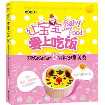 正版新书]让宝宝爱上吃饭:超级妈妈的5分钟创意美食(超好吃VS