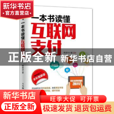 正版 一本书读懂互联网支付:全彩图解版 周高华 人民邮电出版社 9