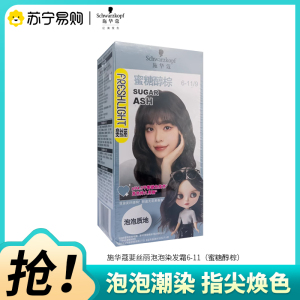 Schwarzkopf施华蔻斐丝丽泡泡染发乳6-11/9蜜糖醇棕自己染染发霜染发泡泡潮流彩染染发剂染发膏