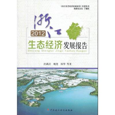 正版新书]2012年浙江生态经济发展报告沈满洪9787509541265
