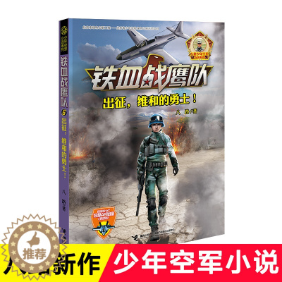[醉染正版]铁血战鹰队6出征维和的勇士 八路少年空军小说系列书 少年特种兵小说 军事书籍 青少年儿童军旅军事冒险